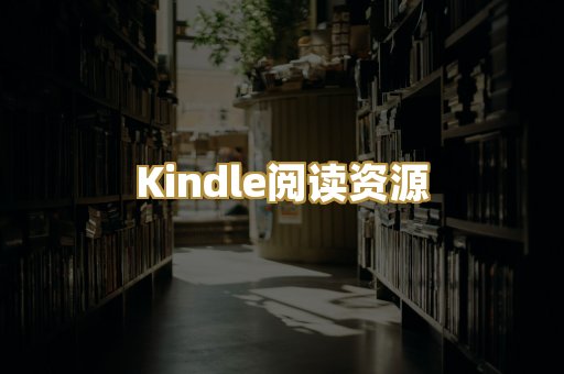 Kindle阅读资源
